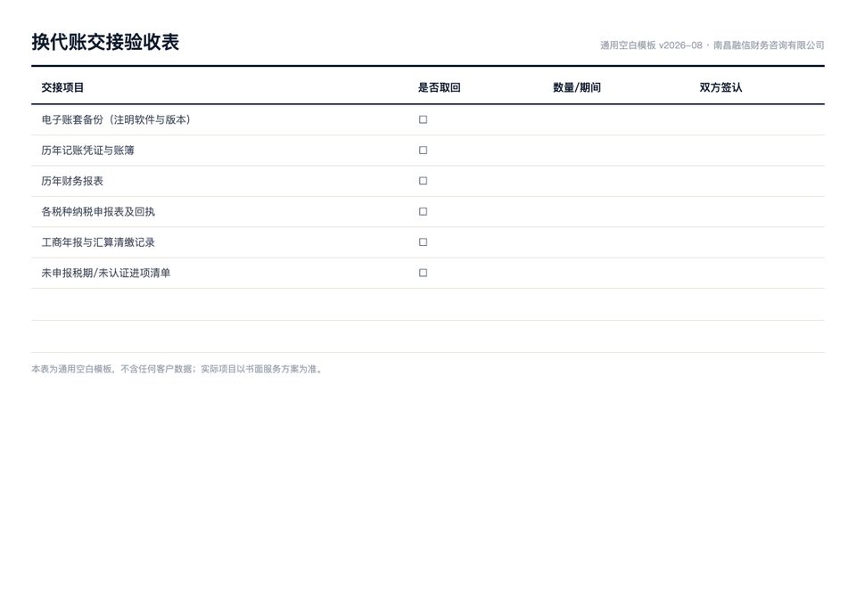 换代账交接验收表通用空白模板预览