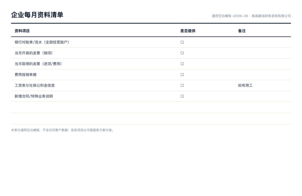 企业每月资料清单通用空白模板预览