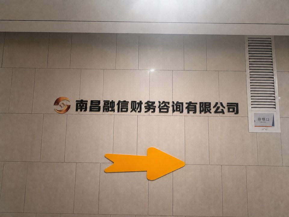 南昌融信财务咨询有限公司门头与名称标识