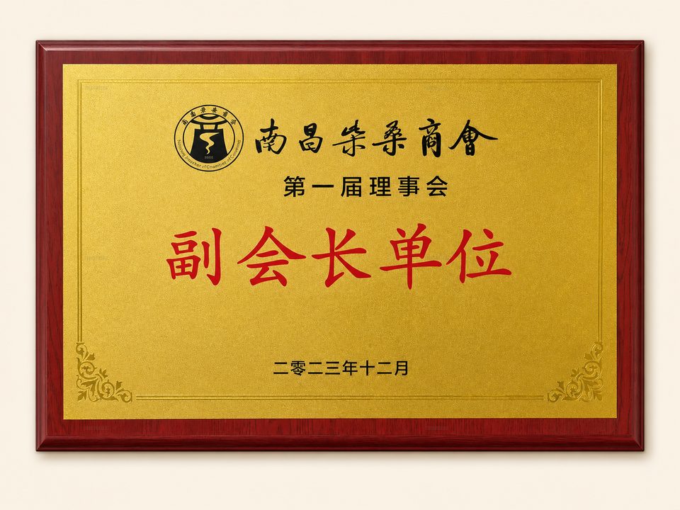 南昌柴桑商会第一届理事会副会长单位牌