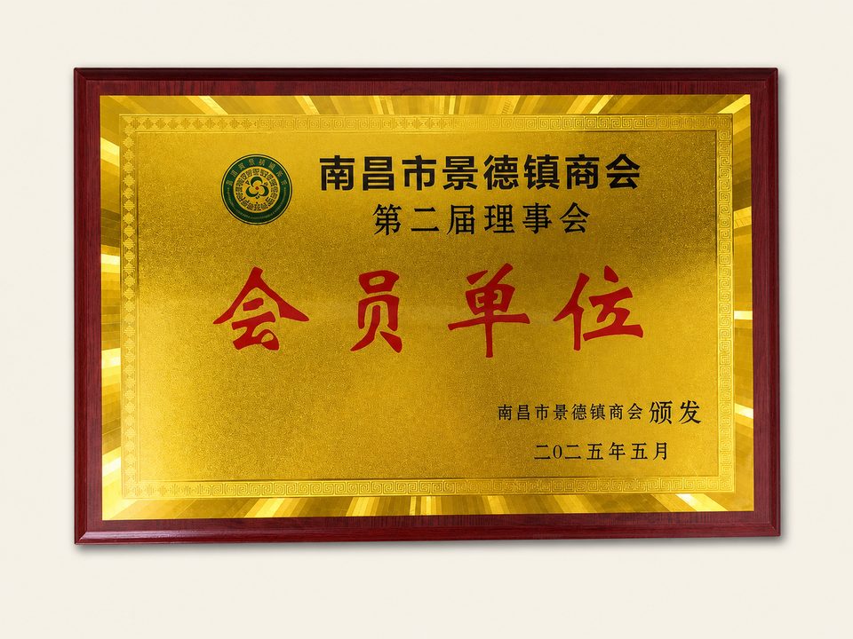南昌市景德镇商会第二届理事会会员单位牌
