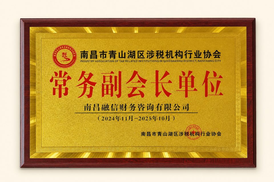 南昌市青山湖区涉税机构行业协会常务副会长单位牌