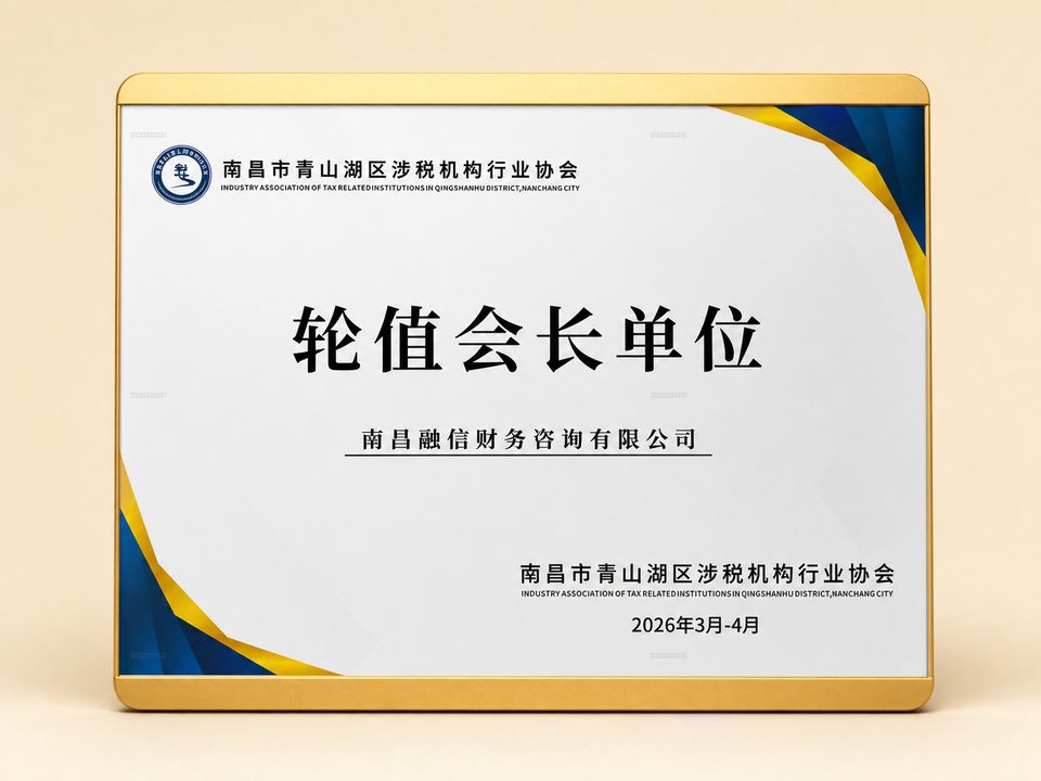 南昌市青山湖区涉税机构行业协会轮值会长单位牌