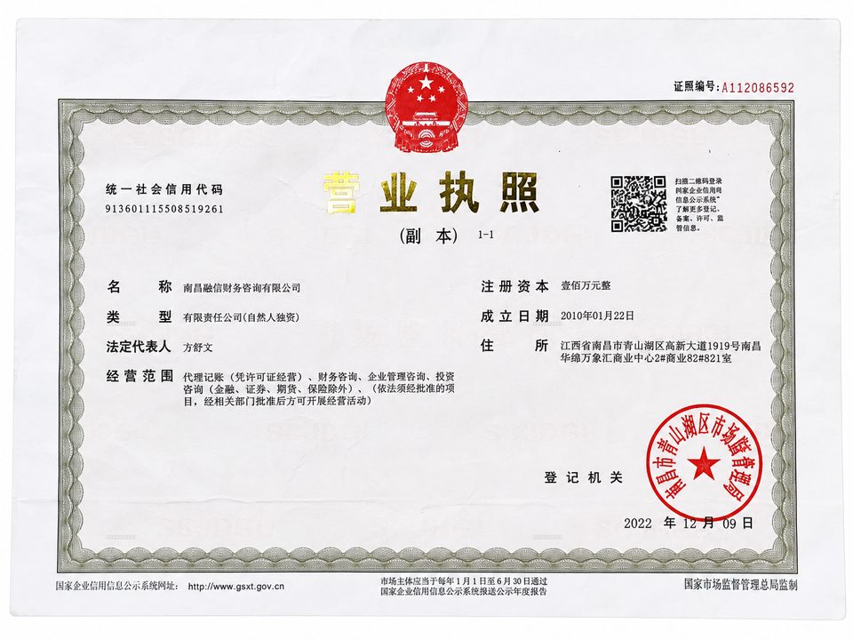 南昌融信营业执照公开展示版（成立于2010年1月）