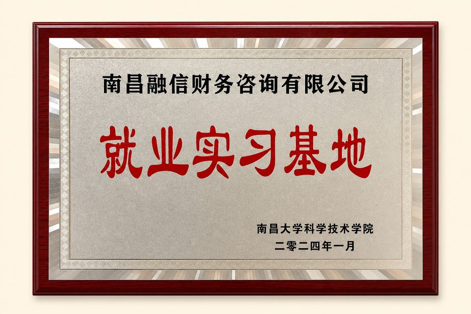 南昌大学科学技术学院就业实习基地牌