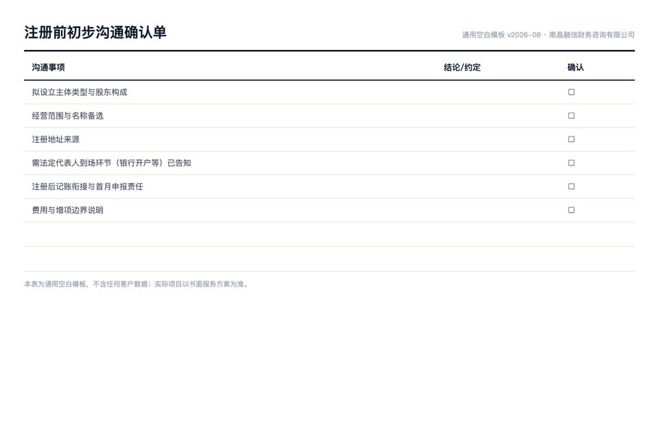 注册前初步沟通确认单（通用空白模板）