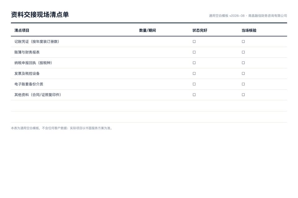 资料交接现场清点单（通用空白模板）
