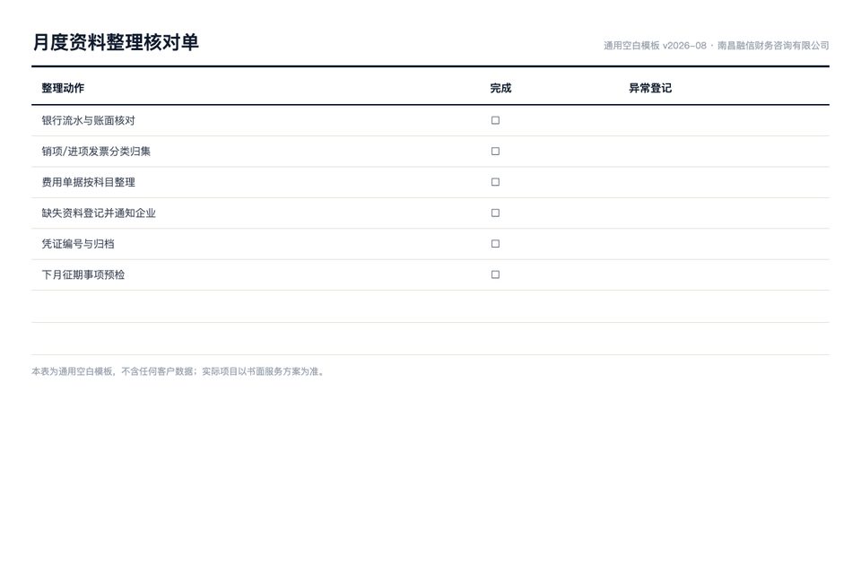 月度资料整理核对单（通用空白模板）