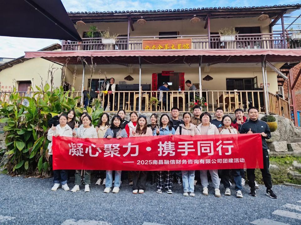 南昌融信财务咨询有限公司2025年团建合影
